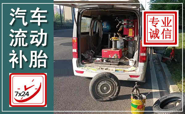 双桥汽车流动补胎,附近补胎电话