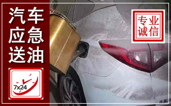 双桥汽车送油救援,附近上门送油电话