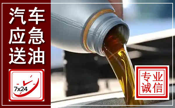 双桥汽车送燃油救援,附近上门送燃油电话