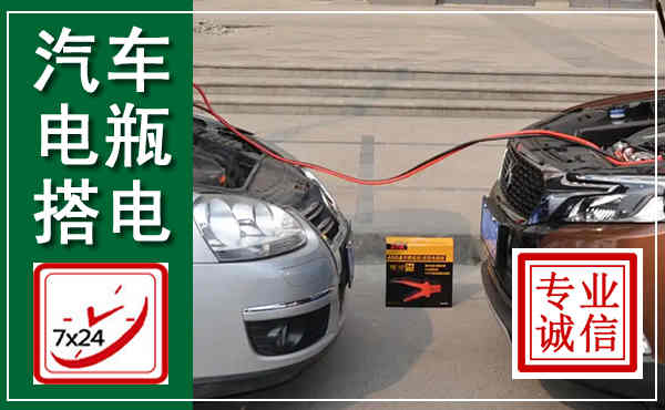 双桥汽车搭电,附近电瓶搭电救援电话