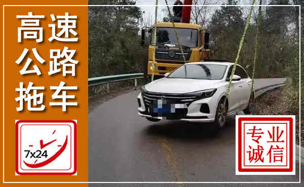 双桥高速公路拖车,附近高速公路拖车救援电话