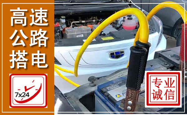 双桥高速公路汽车搭电,中途电瓶维修电话