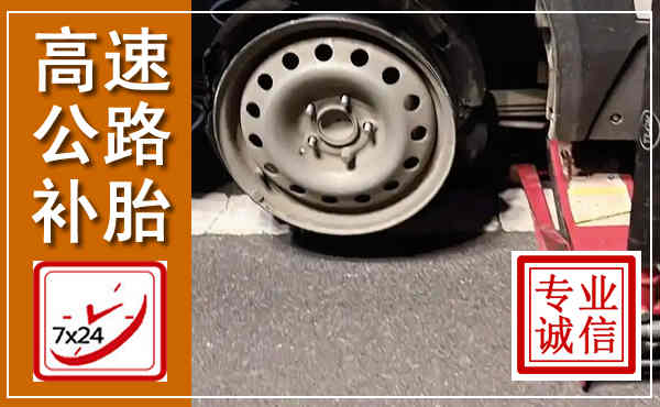 双桥高速公路流动补胎,汽车换轮胎电话