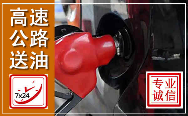 双桥高速公路汽车送油,汽车救援送油电话